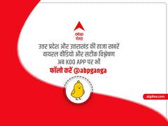 सबसे तेज और विश्वसनीय खबरों के लिए Koo एप पर भी abp गंगा को करें फॉलो