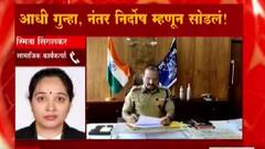 Palghar : आधी गुन्हा, नंतर निर्दोष म्हणून सोडलं; चिमुकल्याला मनस्ताप, पोलीस जबाबदारी घेणार?