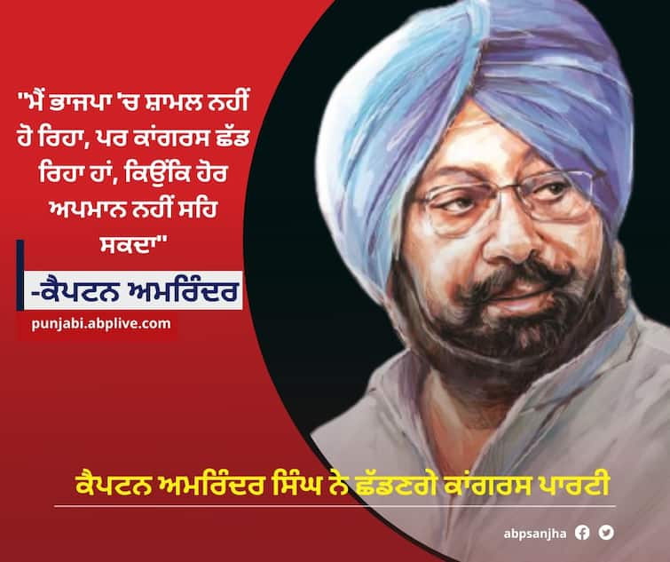 Punjab Congress: ‘Not joining BJP, but leaving Congress,’ says former CM Amarinder Singh Captain leaving Congress: ਕੈਪਟਨ ਛੱਡਣਗੇ ਕਾਂਗਰਸ, ਭਾਜਪਾ 'ਚ ਨਹੀਂ ਹੋਣਗੇ