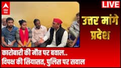 Uttar Maange Pradesh: कारोबारी की मौत पर बवाल..विपक्ष की सियासत, पुलिस पर सवाल | Manish Death Case