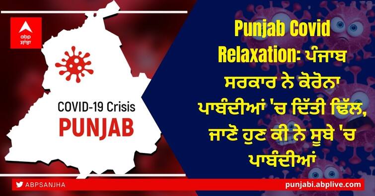 Covid-19: Punjab orders relaxation in restrictions from 150 to 300 on indoor and 300 to 500 on outdoor gatherings Turn on screen reader support Punjab Covid Relaxation: ਪੰਜਾਬ ਸਰਕਾਰ ਨੇ ਕੋਰੋਨਾ ਪਾਬੰਦੀਆਂ 'ਚ ਦਿੱਤੀ ਢਿੱਲ, ਜਾਣੋ ਹੁਣ ਕੀ ਨੇ ਸੂਬੇ 'ਚ ਪਾਬੰਦੀਆਂ