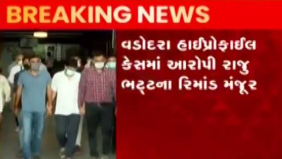 વડોદરાઃ હાઈપ્રોફાઈલ દુષ્કર્મ કેસમાં ભાગેડુ આરોપી રાજુ ભટ્ટના ત્રણ દિવસના રિમાન્ડ થયા મંજૂર