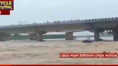 Bangla News: অজয়ের তোড়ে ভেসে গেল নির্মীয়মাণ সেতুর বিশাল কাঠামো