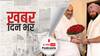 ख़बर दिन भर | गृहमंत्री अमित शाह और कैप्टन अमरिंदर सिंह के बीच हुई मुलाकात पर कांग्रेस ने क्या कुछ कहा? | September 30, 2021