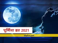 Kartik Purnima 2021: 19 नवंबर को होगी कार्तिक पूर्णिमा पूजा, जानें पूर्णिमा के दिन क्या करना होता है शुभ और क्या है वर्जित