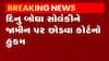 અમતિ જેઠવા હત્યા કેસમાં BJPના પૂર્વ સાંસદ દિનુ બોઘાને મળી મોટી રાહત, જુઓ ગુજરાતી ન્યૂઝ