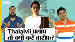 Thalaivii फ्लॉप कहने वालों पर भड़की कंगना | Uncut