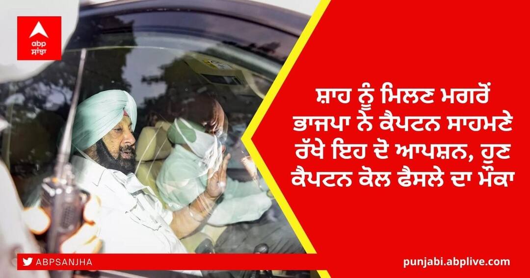 punjab-politics-bjp-has-given-two-options-to-captain-amarinder-singh Punjab Congress: ਸ਼ਾਹ ਨੂੰ ਮਿਲਣ ਮਗਰੋਂ ਭਾਜਪਾ ਨੇ ਕੈਪਟਨ ਸਾਹਮਣੇ ਰੱਖੇ ਇਹ ਦੋ ਆਪਸ਼ਨ, ਹੁਣ ਕੈਪਟਨ ਕੋਲ ਫੈਸਲੇ ਦਾ ਮੌਕਾ