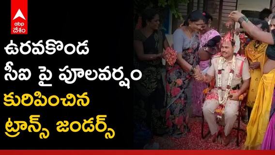 AP Police: పోలీసు స్టేషన్‌లో నెవ్వర్‌ బిఫోర్‌ ఎవర్‌ ఆఫ్టర్‌ సీన్‌.. పోలీసు అధికారికి ట్రాన్స్‌జెంజర్స్‌ సన్మానం