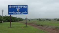 Solapur Airport : बोरामणी विमानतळासाठीचा निर्वनीकरणाचा प्रस्ताव वनविभागाने फेटाळला