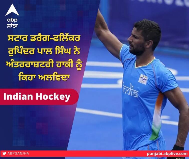 Indian hockey team defender Rupinder Pal Singh announces retirement Rupinder Pal Singh Retirement: ਸਟਾਰ ਡਰੈਗ-ਫਲਿੱਕਰ ਰੁਪਿੰਦਰ ਪਾਲ ਸਿੰਘ ਨੇ ਅੰਤਰਰਾਸ਼ਟਰੀ ਹਾਕੀ ਨੂੰ ਕਿਹਾ ਅਲਵਿਦਾ