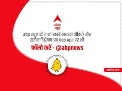ताज़ा-तरीन खबरें और सटीक विश्लेषण के लिए Koo एप पर भी एबीपी न्यूज़ को करें फॉलो