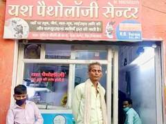 Firozabad में धड़ल्ले से चल रही अवैध पैथोलॉजी लैब, रिपोर्ट में सामने आ रही है गड़बड़ी