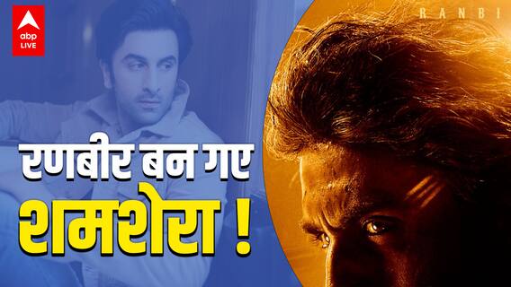 Ranbir Kapoor ने Shamshera वाले अपने अंदाज से सबको हैरान कर दिया
