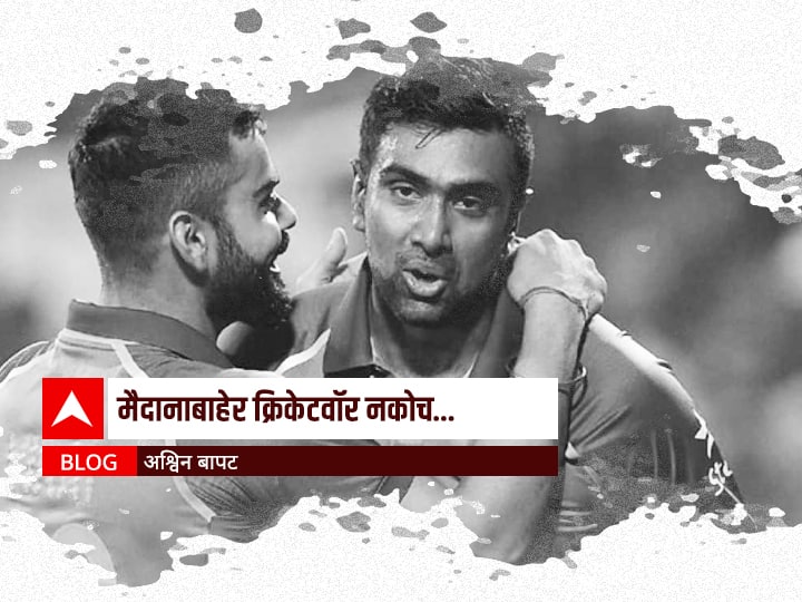 ABP Majha Ashvin Bapat blog On sports cricket crisis ashwin and virat kohli bcci BLOG : मैदानाबाहेर क्रिकेटवॉर नकोच