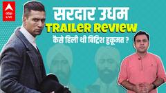 Sardar Udham Trailer Review - Vicky Kaushal ने इस बार अलग तरह से कहा- How's The Josh