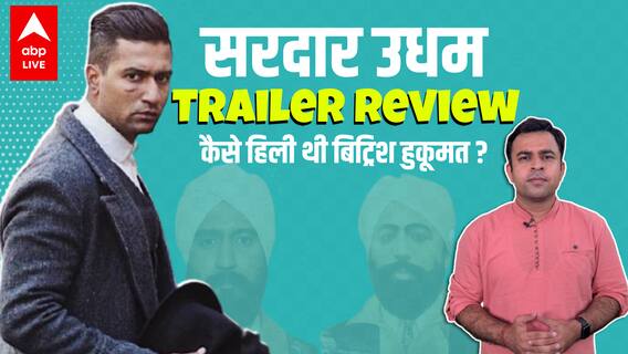 Sardar Udham Trailer Review - Vicky Kaushal ने इस बार अलग तरह से कहा- How's The Josh