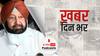 Captain Amarinder ने कहा, Congress पार्टी से इस्तीफा दे दूंगा | खबर दिन भर