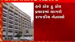 ન્યૂઝરૂમ લાઈવઃGMC ચૂંટણી માટે પક્ષોએ કર્યા જીતના દાવા, પ્રચાર પડઘમ થયા શાંત