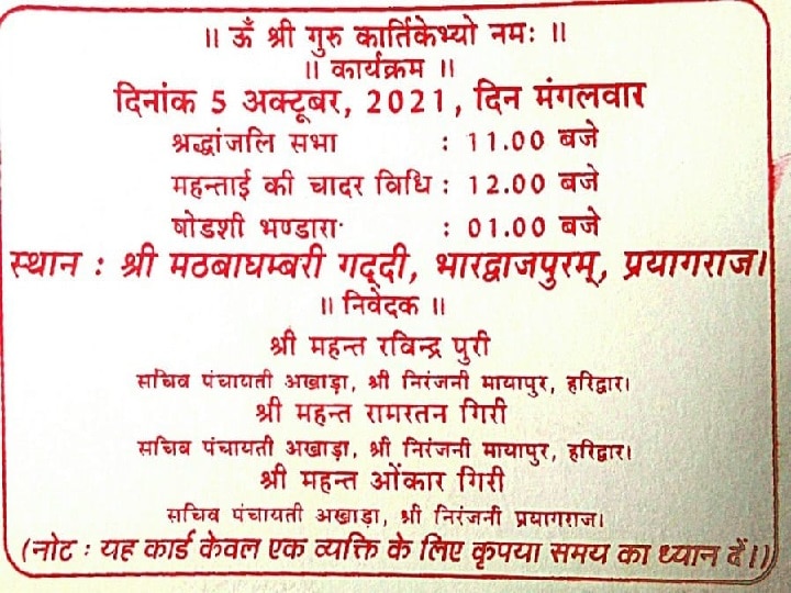 Balveer Giri Pattabhishek: महंत नरेंद्र गिरि की षोडसी और बलवीर की ताजपोशी के लिए छपवाए गए 2 तरह के कार्ड, इन्हें भेजा जाएगा VIP कार्ड   