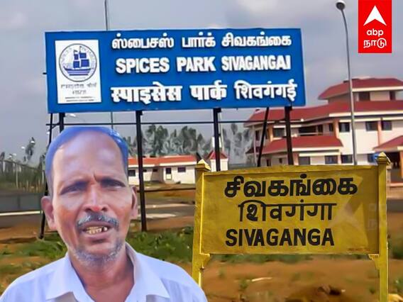 Spices Park: பாழாய்ப்போகும் ஸ்பைஸஸ் பார்க்..எப்பதான் திறப்பீங்க!கவலைப்படும் சமூகஆர்வலர்கள்