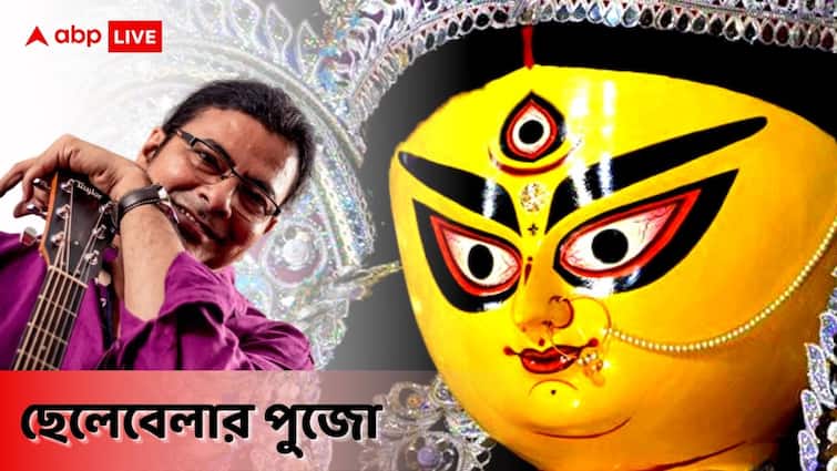 ABP Exclusive: Singer Surojit Chatterjee shared his childhood memory of Durga Puja with ABP Live ষষ্ঠীর দিন নতুন বান্ধবীর জন্য সারা সন্ধে অপেক্ষা করেছিলেন সুরজিৎ!