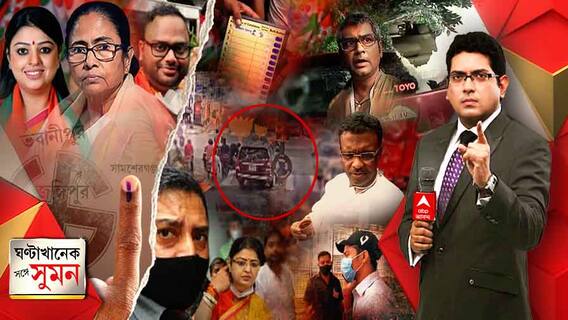 ঘণ্টাখানেক সঙ্গে সুমন (৩০.০৯.২০২১): বিক্ষিপ্ত ঘটনা ছাড়া নির্বিঘ্নেই ৩ কেন্দ্রে ভোট, ভুয়ো ভোটারের অভিযোগে ভবানীপুরে ধুন্ধুমার, ভোটারদের প্রভাবিত করার অভিযোগ ফিরহাদ-সুব্রতর বিরুদ্ধে, অস্বীকার তৃণমূলের