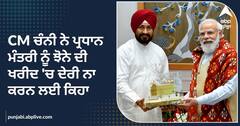 CM ਚੰਨੀ ਨੇ ਪ੍ਰਧਾਨ ਮੰਤਰੀ ਨੂੰ ਝੋਨੇ ਦੀ ਖਰੀਦ 'ਚ ਦੇਰੀ ਨਾ ਕਰਨ ਲਈ ਕਿਹਾ