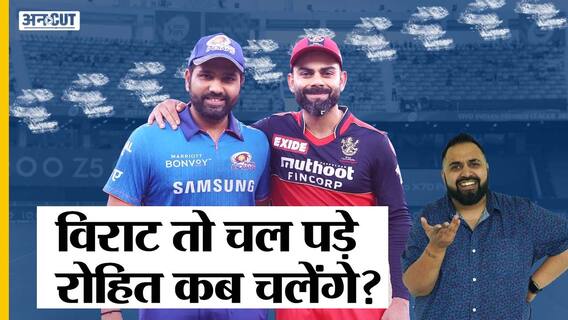विराट कोहली की बैटिंग IPL में HIT, पर रोहित शर्मा क्यों चल रहे हैं FLOP | Uncut