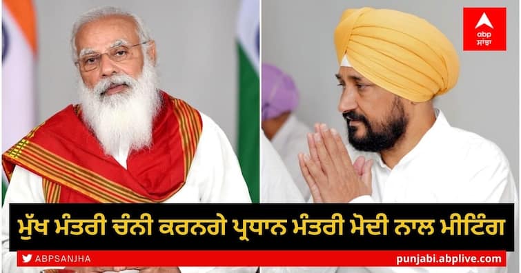 Punjab Chief Minister Charanjit Channi will meet Prime Minister Narendra Modi for the first time Channi Meet PM Modi: ਮੁੱਖ ਮੰਤਰੀ ਚੰਨੀ ਕਰਨਗੇ ਪ੍ਰਧਾਨ ਮੰਤਰੀ ਮੋਦੀ ਨਾਲ ਮੀਟਿੰਗ