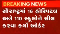 ફાયર સેફટી મુદ્દે સૌરાષ્ટ્રમાં તંત્રનું આકરું વલણ, જુઓ ગુજરાતી ન્યુઝ