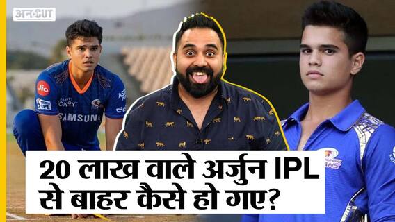 Arjun Tendulkar IPL से कैसे हुए बाहर? | Uncut