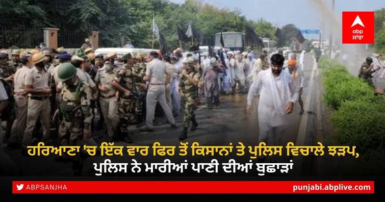 Haryana Police use water cannons to disperse farmers in Jhajjar Farmers Protest: ਹਰਿਆਣਾ 'ਚ ਇੱਕ ਵਾਰ ਫਿਰ ਤੋਂ ਕਿਸਾਨਾਂ ਤੇ ਪੁਲਿਸ ਵਿਚਾਲੇ ਝੜਪ, ਪੁਲਿਸ ਨੇ ਮਾਰੀਆਂ ਪਾਣੀ ਦੀਆਂ ਬੁਛਾੜਾਂ