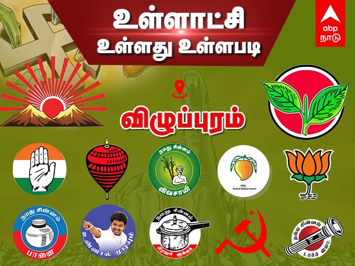 TN Local Body Election 2021 villupuram district candidates strength weakness, vote percentage Tamil Nadu Panchayat Election TN Local Body Election: விழுப்புரம்... உயர்வது யார் கரம்...? பொன்முடி Vs சிவி சண்முகம்... உள்ளாட்சி கிங் யார்?