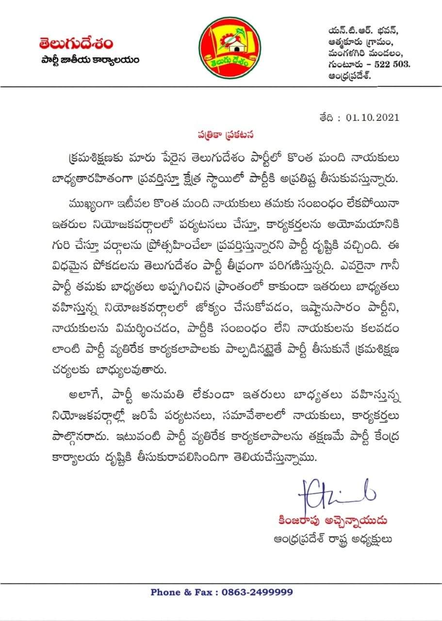 TDP :  గీత దాటితే క్రమశిక్షణ చర్యలు.. అచ్చెన్నాయుడు హెచ్చరిక వారికేనా !?