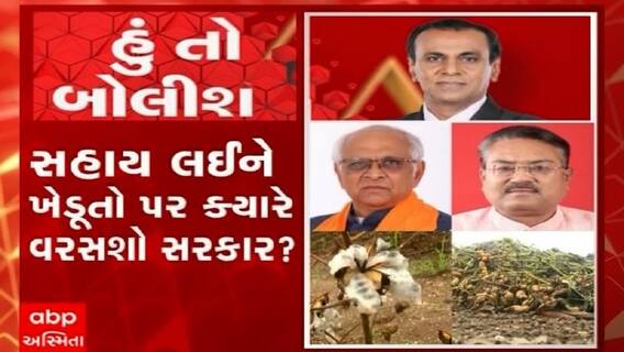 હું તો બોલીશ:  સહાય લઈને ખેડૂતો પર ક્યારે વરસશો સરકાર ?