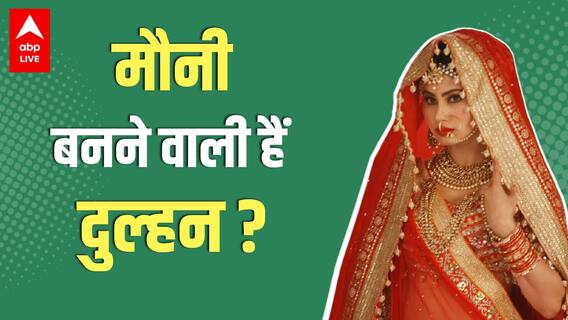Mouni Roy शादी करने वाली हैं ? कौन है दूल्हा ?