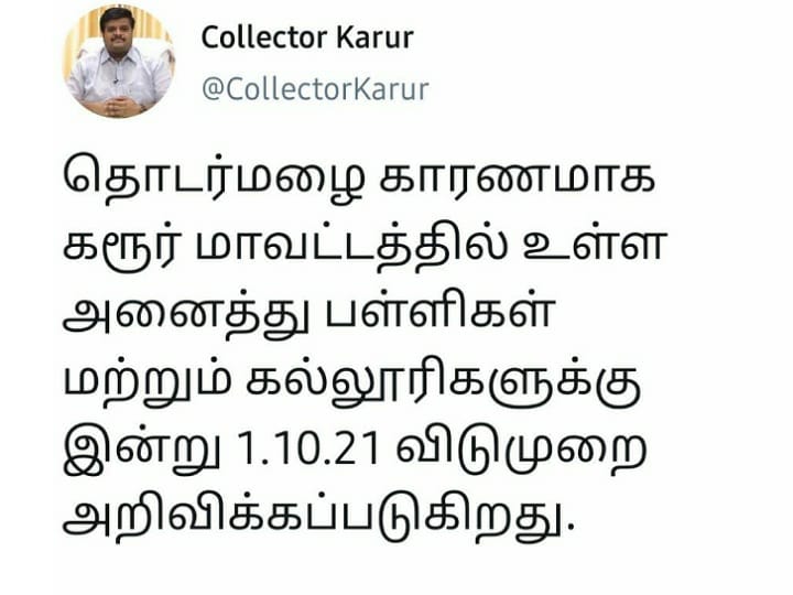 கனமழை காரணமாக கரூரில் பள்ளி, கல்லூரிகளுக்கு விடுமுறை அறிவிப்பு