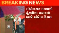 ગાંધીનગર મહાનગર પાલિકા: ચૂંટણી માટે આજે પ્રચારનો અંતિમ દિવસ, જુઓ ગુજરાતી ન્યુઝ