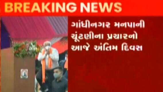 ગાંધીનગર મહાનગર પાલિકા: ચૂંટણી માટે આજે પ્રચારનો અંતિમ દિવસ, જુઓ ગુજરાતી ન્યુઝ