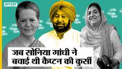 कैप्टन अमरिंदर सिंह को सीएम की कुर्सी से हटाकर सिद्धू ने पूरी की राजिंदर कौर भट्टल की कसम | Uncut