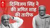 ऐसा क्या हुआ कि Digvijay Singh ने की Amit Shah की तारीफ