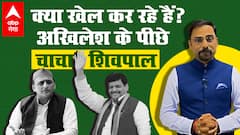 Akhilesh Yadav के पीछे Shivpal Yadav कर रहे इन बड़े नेताओं से मुलाकात | Rohit Saval | Point Ye Hai