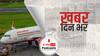 ख़बर दिन भर | एयर इंडिया को मिला खरीदार, 68 साल बाद फिर एक बार टाटा संस को मिली कमान | October 01, 2021