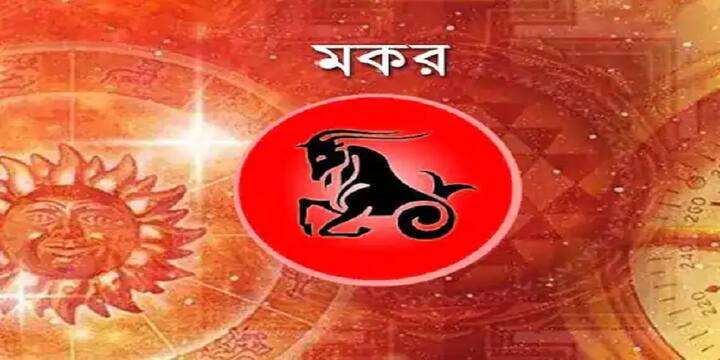 মকর : ব্যবসা-সংক্রান্ত ভ্রমণ আপনার অনুকূলে যেতে পারে। কারও ব্যবহারে হতাশ থাকতে পারেন। কাজের জায়গায় কর্তৃপক্ষের নজর টানতে সক্ষম হবেন। ধর্মীয় কাজে আগ্রহ থাকবে। ব্যবসা মসৃণভাবে এগোবে।