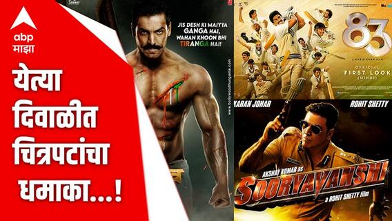 Web Exclusive | येत्या दिवाळीत चित्रपटांचा धमाका! पहा आगामी काळात कोणते चित्रपट प्रदर्शित होणार