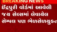 અમદાવાદઃ ખાદ્યપદાર્થના સેમ્પલમાંથી છ સેમ્પલ નીકળ્યા ભેળસેળયુક્ત, કેટલા સ્થળો પરથી લેવાયા હતા સેમ્પલ?