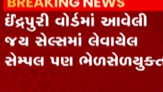 અમદાવાદઃ ખાદ્યપદાર્થના સેમ્પલમાંથી છ સેમ્પલ નીકળ્યા ભેળસેળયુક્ત, કેટલા સ્થળો પરથી લેવાયા હતા સેમ્પલ?