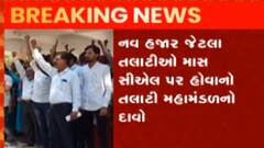 આજથી રાજ્યના પંચાયતના તલાટીઓ ઉતારશે માસ CL પર, જુઓ ગુજરાતી ન્યુઝ