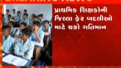 પ્રાથમિક શિક્ષકોની જિલ્લા ફેર બદલીઓ માટે ચક્રો ગતિમાન, કોને અપાશે અગ્રિમતા?
